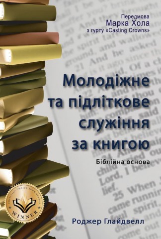 Молодіжне та підліткове служіння за книгою